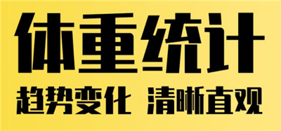 柠檬体重记录