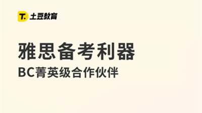 土豆雅思