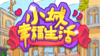 小城幸福生活