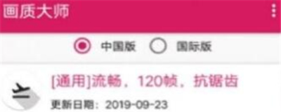 画质大师120帧