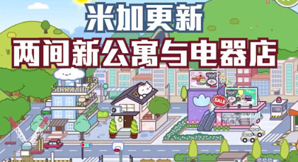 米加小镇世界公寓与电器店