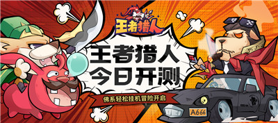 王者猎人