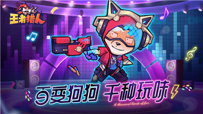王者猎人
