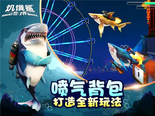 饥饿鲨世界截图0