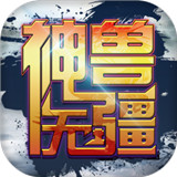 神兽无疆手游下载 神兽无疆手游（5.55GB）纯净版