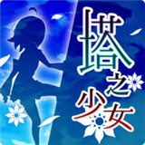 塔之少女下载 塔之少女（V9.1.1）纯净版