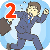 逃离公司2下载 逃离公司2（V5.9.7）换机版