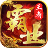 王者霸业战魂传奇下载 王者霸业战魂传奇（694MB）IOS版