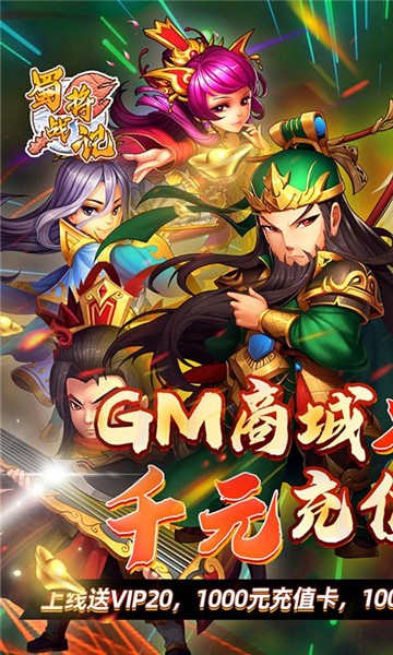 蜀将战记gm版的图册