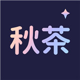 秋茶语音