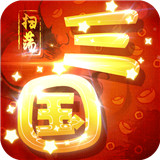 扫荡三国一流神将版