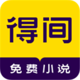 得间小说app赚金版