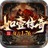 如壹复古传奇下载 如壹复古传奇（5.95GB）重制版