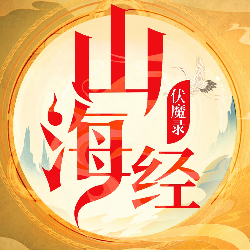山海经伏魔录手游下载 山海经伏魔录手游（13.5GB）95版