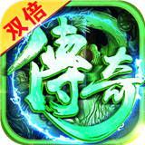 双倍传奇下载 双倍传奇（772MB）IOS版