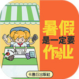 暑假是一定要写作业的下载 暑假是一定要写作业的（27.75GB）免费版