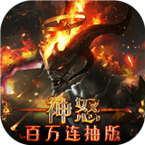 神怒下载 神怒（946MB）官方版