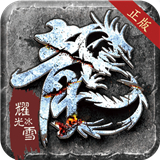 龙城决耀光冰雪下载 龙城决耀光冰雪（V1.3.8）最新版