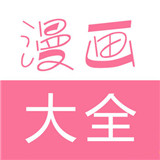 漫画大全