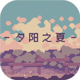 夕阳之夏苹果版