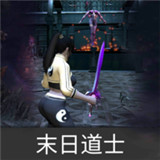 末日道士下载 末日道士（20.3GB）手机版