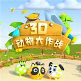 3D动物大作战下载 3D动物大作战（21.9GB）免费版