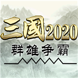 三国群雄争霸