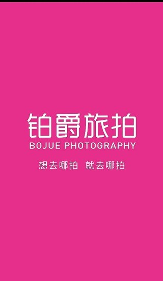 铂爵旅拍的图册
