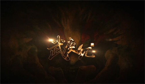 武庚纪的图册