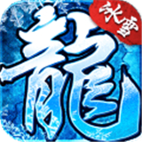 冰雪传奇下载 冰雪传奇（8.4GB）PC版