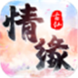 情缘仙道下载 情缘仙道（15.85GB）官方版