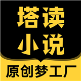 塔读小说旧版