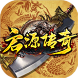 启源传奇下载 启源传奇（7.75GB）特别版
