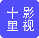 十里影视
