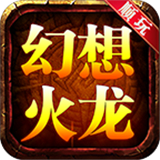 刺沙顺玩火龙下载 刺沙顺玩火龙（7.9GB）正式版