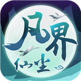 凡界仙尘下载 凡界仙尘（9.4GB）变态版