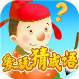 爱玩猜成语下载 爱玩猜成语（24.2GB）加强版