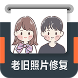 老旧照片修复手机版