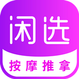 闲选