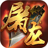 烈火屠龙OL打金版下载 烈火屠龙OL打金版（12.4GB）手机版