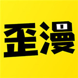歪歪漫画无限阅币