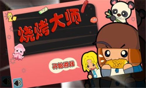烧烤大师截图3