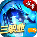 冰雪战法道之盟重英雄下载 冰雪战法道之盟重英雄（7.55GB）安卓版
