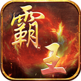 霸王传下载 霸王传（V1.8.5）重制版