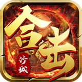 沙城合击下载 沙城合击（V5.1.8）wap版