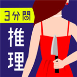 三分钟探案下载 三分钟探案（1.05GB）标准版