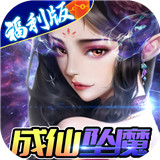 修真世界福利版