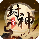 九天封神超变版