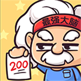 最强大脑下载 最强大脑（5.9GB）测试版