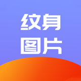 炫酷纹身